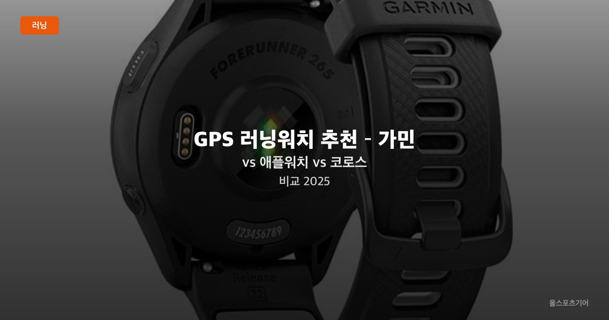 GPS 러닝워치 추천 – 가민 vs 애플워치 vs 코로스 비교 2025