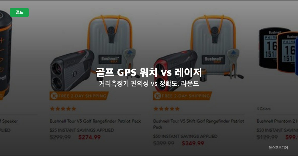 골프 GPS 워치 vs 레이저 거리측정기 — 편의성 vs 정확도, 라운드 스타일별 선택 가이드