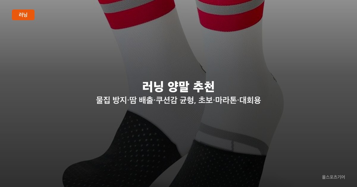 러닝 양말 추천 — 물집 방지·땀 배출·쿠션감 균형, 초보·마라톤·대회용 TOP5 비교 선택법
