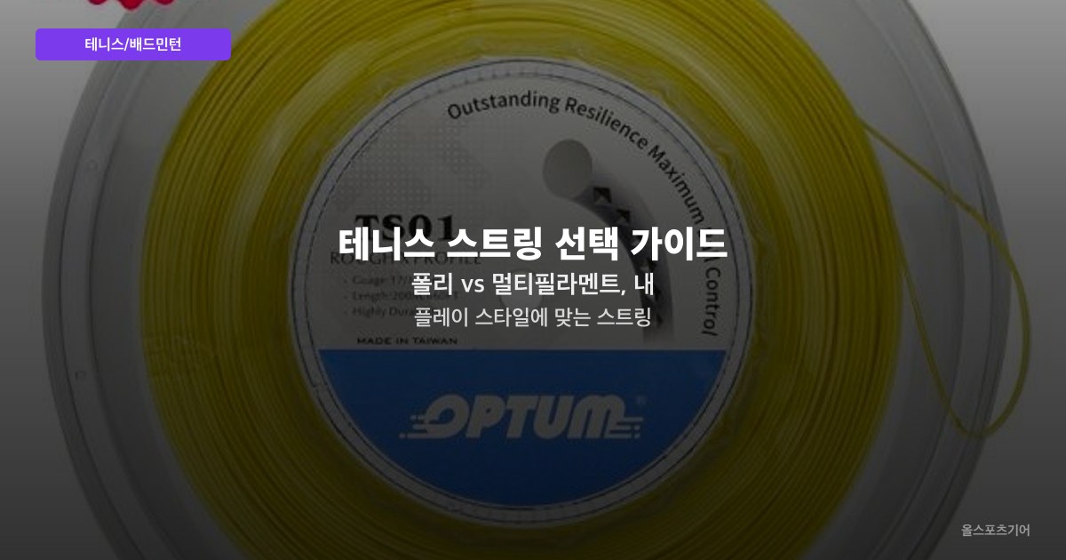 테니스 스트링 선택 가이드 — 폴리 vs 멀티필라멘트, 내 플레이 스타일에 맞는 스트링