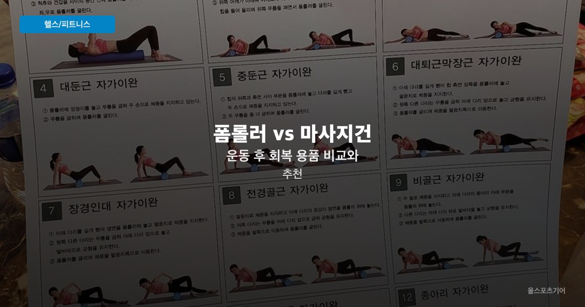 폼롤러 vs 마사지건 — 운동 후 회복 용품 비교와 추천