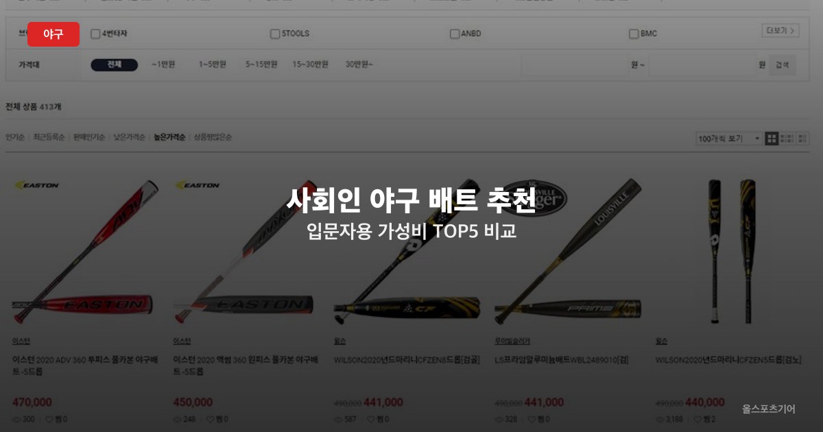 사회인 야구 배트 추천 — 입문자용 가성비 TOP5 비교