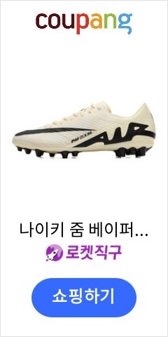 나이키 줌 베이퍼 15 아카데미 AG 축구화