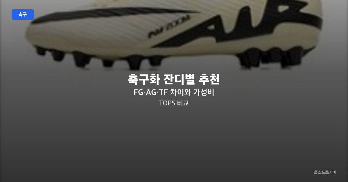 축구화 잔디별 추천 — FG·AG·TF 차이와 가성비 TOP5 비교