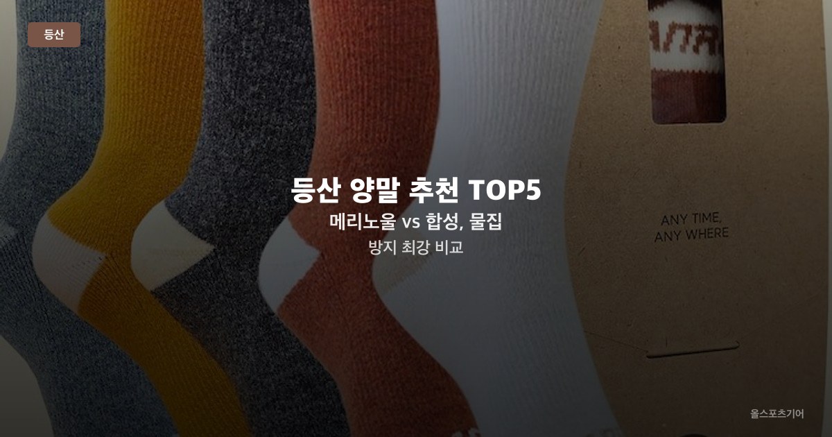 등산 양말 추천 TOP5 — 메리노울 vs 합성, 물집 방지 최강 비교
