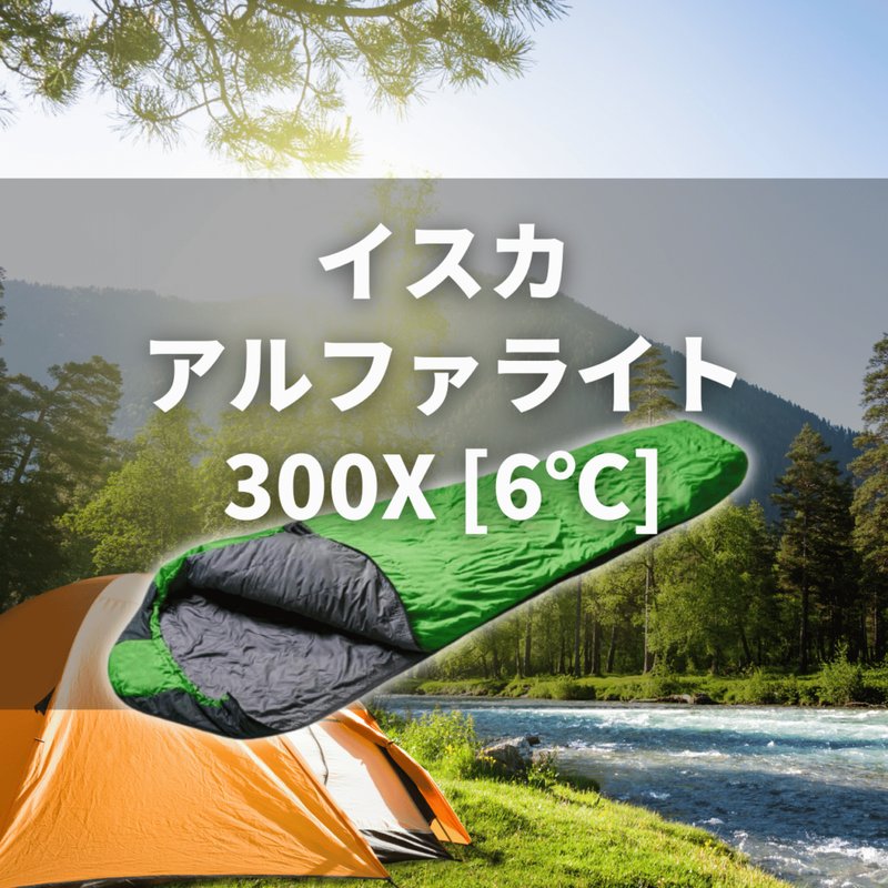 이스카 알파 300 침낭