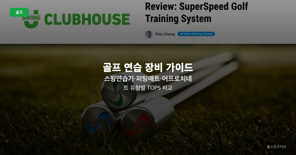 골프 연습 장비 가이드 — 스윙연습기·퍼팅매트·어프로치네트 유형별 TOP5 비교