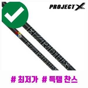 프로젝트 X HZRDUS 스모크 블랙 골프 샤프트
