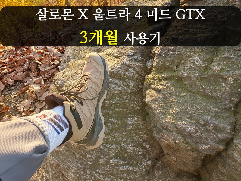 살로몬 X 울트라 4 GTX 경등산화