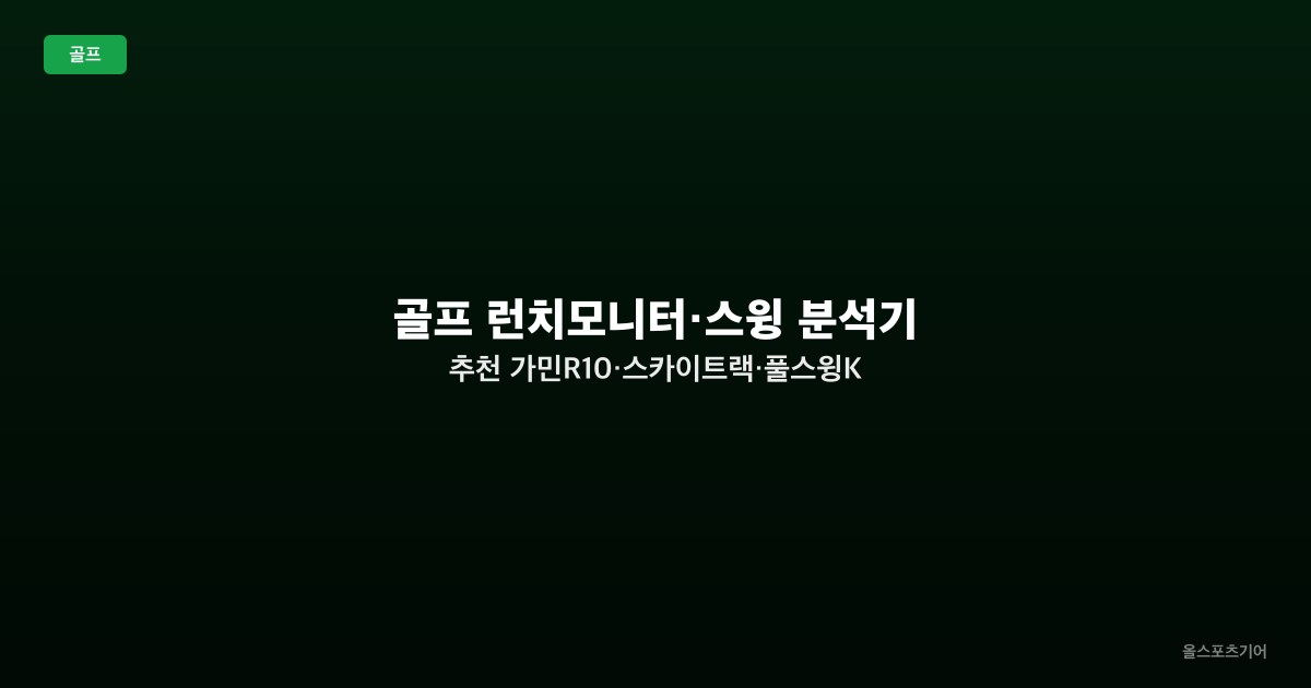 골프 런치모니터·스윙 분석기 추천 — 가민R10·스카이트랙·풀스윙KIT·보이스캐디·랩소도 브랜드별 TOP5 비교