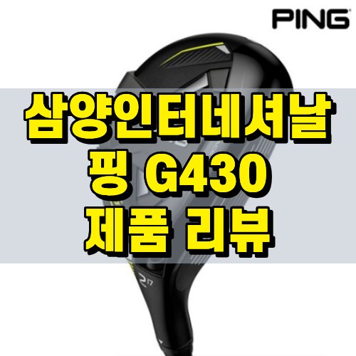 핑 G430