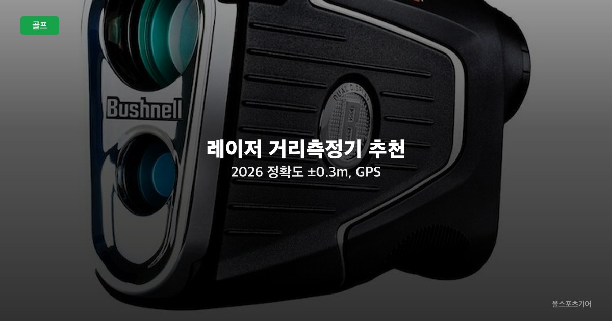 레이저 거리측정기 추천 2026 — 정확도 ±0.3m, GPS 대신 레이저를 써야 할 때