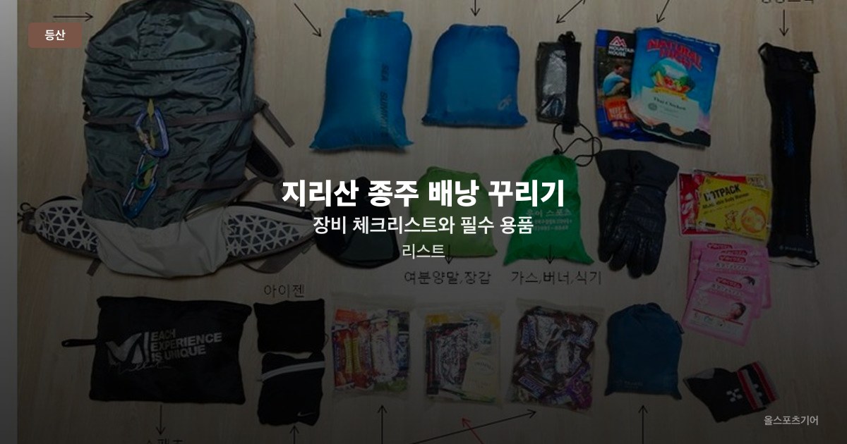 지리산 종주 배낭 꾸리기 — 장비 체크리스트와 필수 용품 리스트