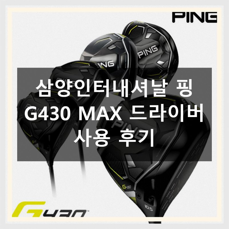 핑 G430 Max 드라이버