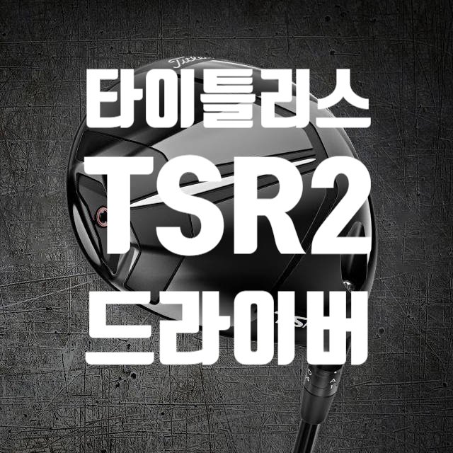 타이틀리스트 TSR2 드라이버