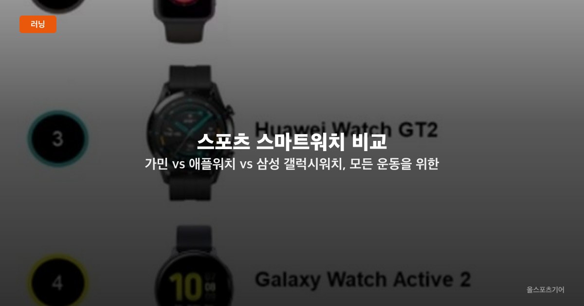 스포츠 스마트워치 비교 — 가민 vs 애플워치 vs 삼성 갤럭시워치, 모든 운동을 위한 선택 가이드