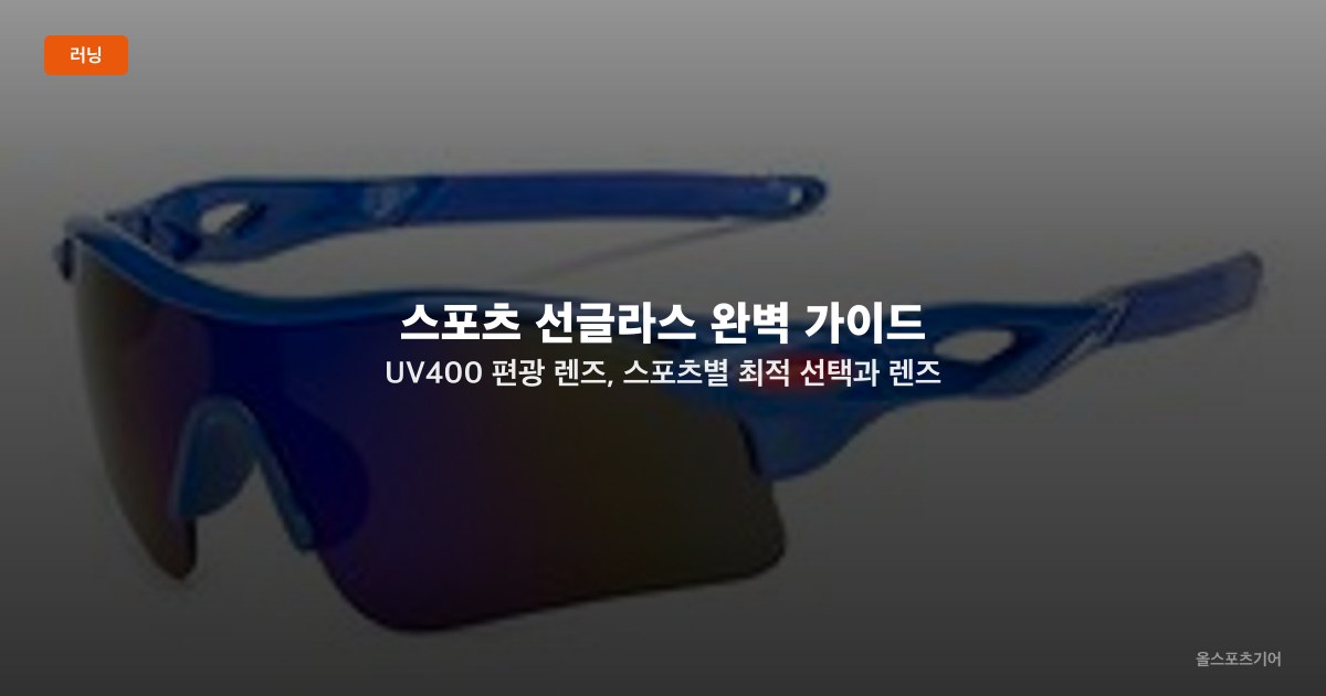 스포츠 선글라스 완벽 가이드 — UV400 편광 렌즈, 스포츠별 최적 선택과 렌즈 색상 선택법