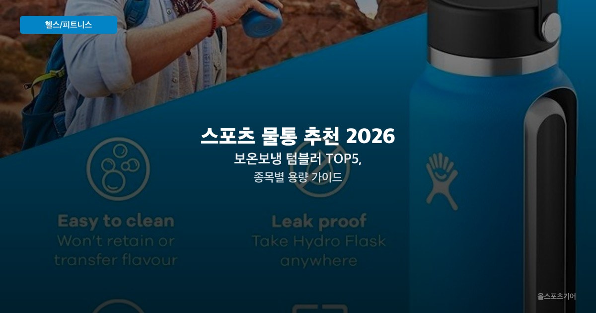 스포츠 물통 추천 2026 — 보온보냉 텀블러 TOP5, 종목별 용량 가이드