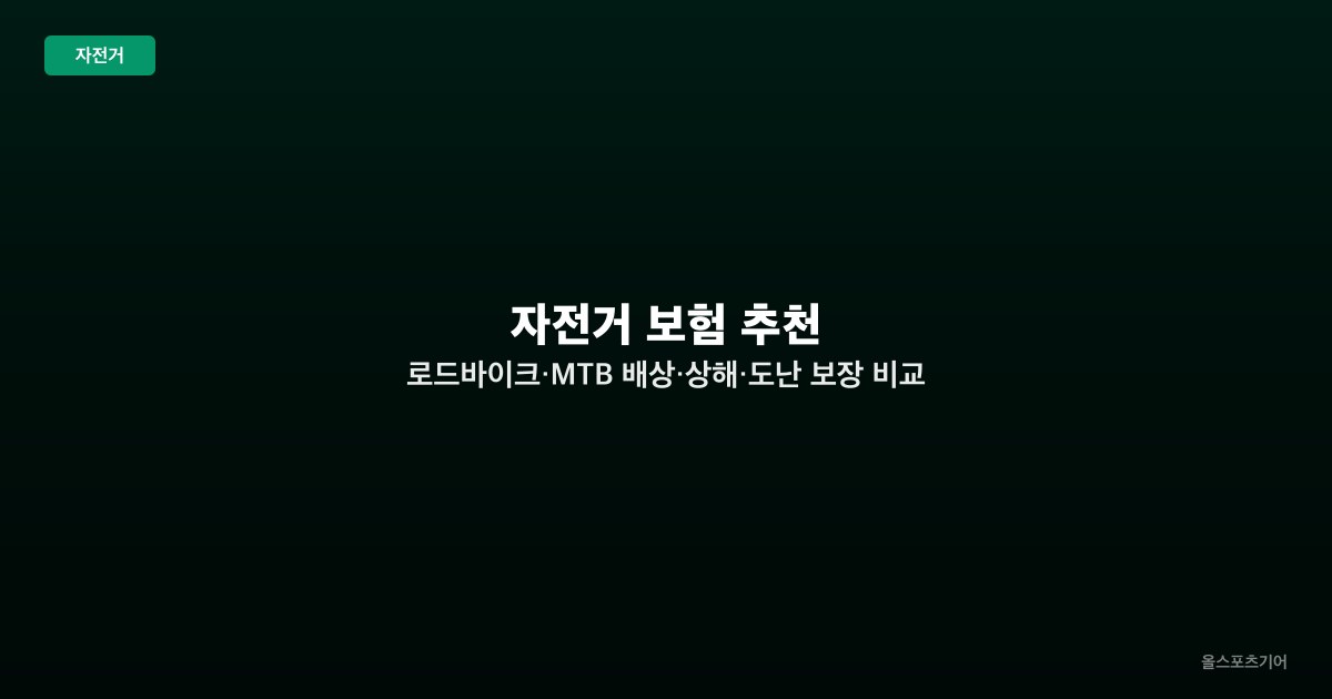 자전거 보험 추천 — 로드바이크·MTB 배상·상해·도난 보장 비교 가이드