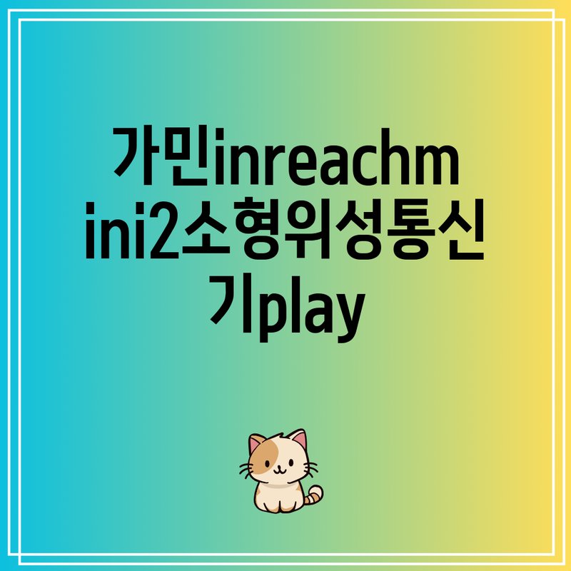 가민 inReach Mini 2 위성 통신기