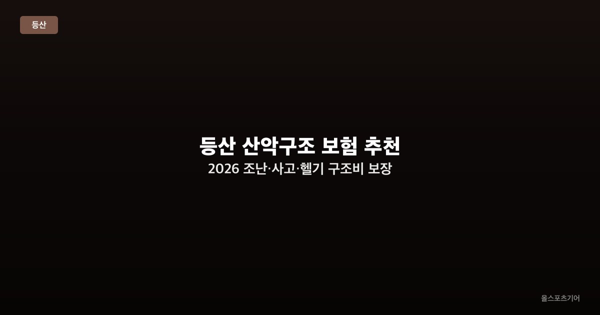 등산 산악구조 보험 추천 2026 — 조난·사고·헬기 구조비 보장 완벽 비교