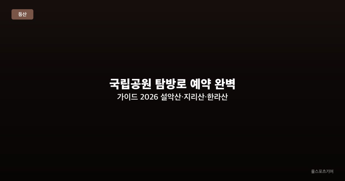 국립공원 탐방로 예약 완벽 가이드 2026 — 설악산·지리산·한라산 예약법·비용·꿀팁
