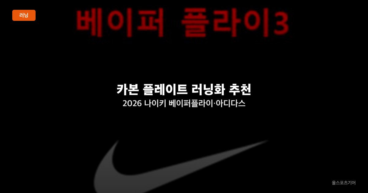 카본 플레이트 러닝화 추천 2026 — 나이키 베이퍼플라이·아디다스 아디오스 프로·아식스 메타스피드 비교