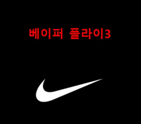 나이키 베이퍼플라이 3