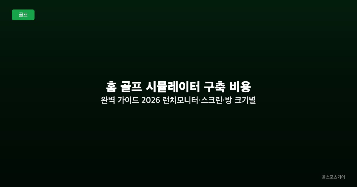 홈 골프 시뮬레이터 구축 비용 완벽 가이드 2026 — 런치모니터·스크린·방 크기별 설치 조합