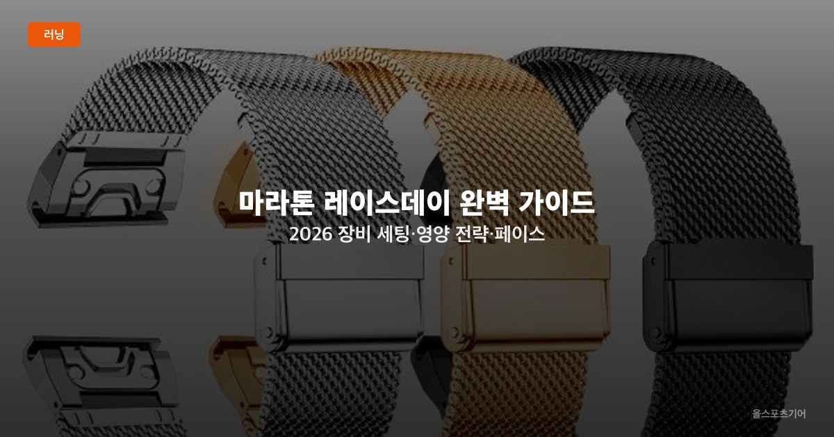 마라톤 레이스데이 완벽 가이드 2026 — 장비 세팅·영양 전략·페이스 계획