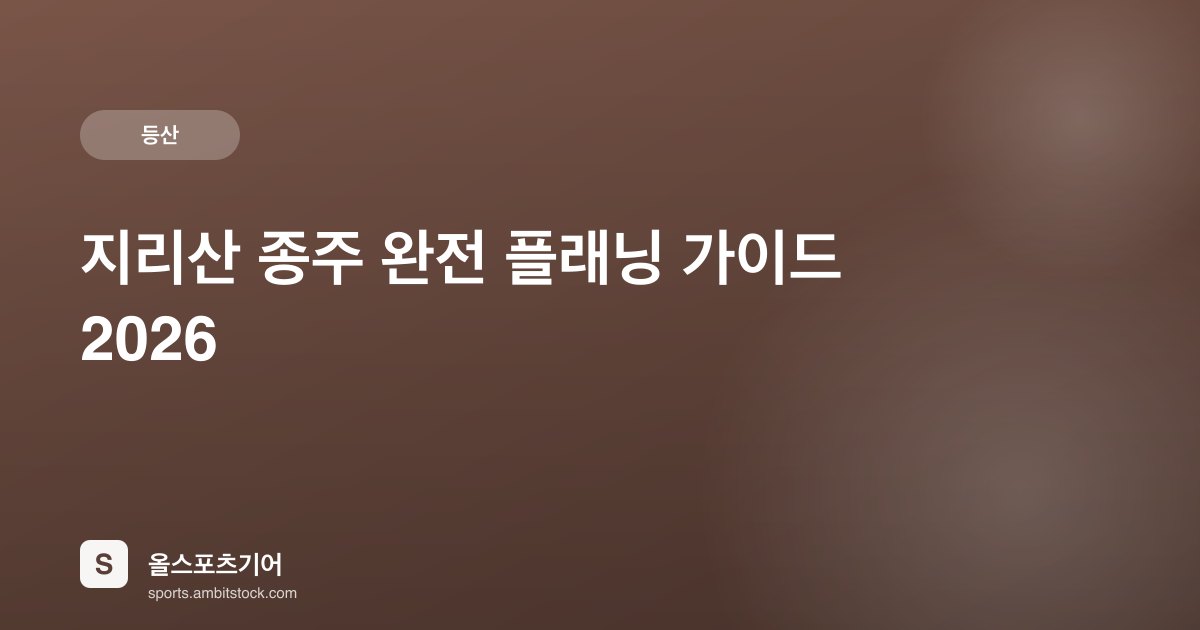 지리산 종주 완전 플래닝 가이드 2026 — 2박3일 구간·숙소·교통비·장비 체크리스트