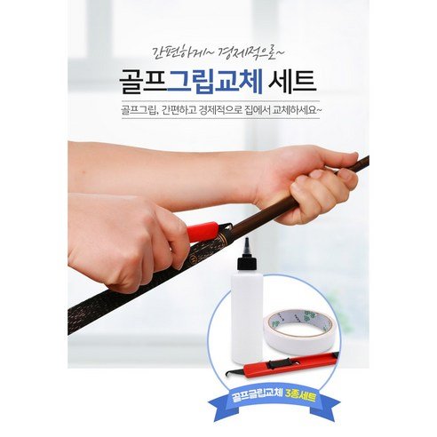 골프 그립 교체 DIY 공구 세트