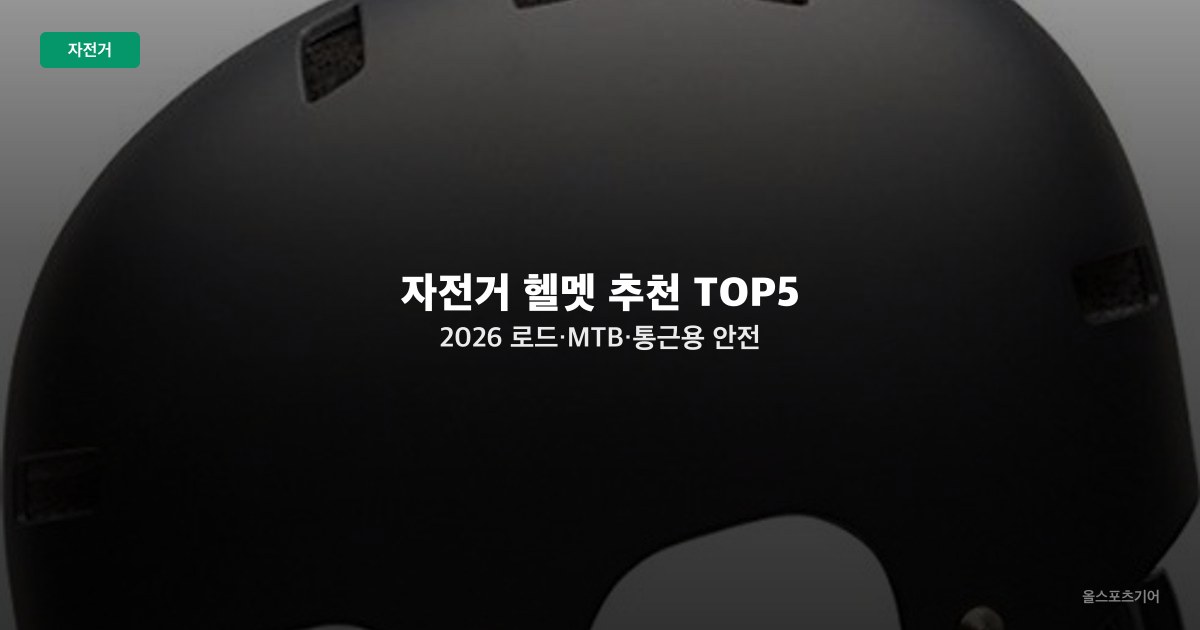 자전거 헬멧 추천 TOP5 2026 — 로드·MTB·통근용 안전 등급·무게별 비교 가이드