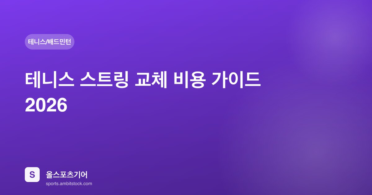 테니스 스트링 교체 비용 가이드 2026 — 주기·장력·DIY vs 전문점 완벽 비교