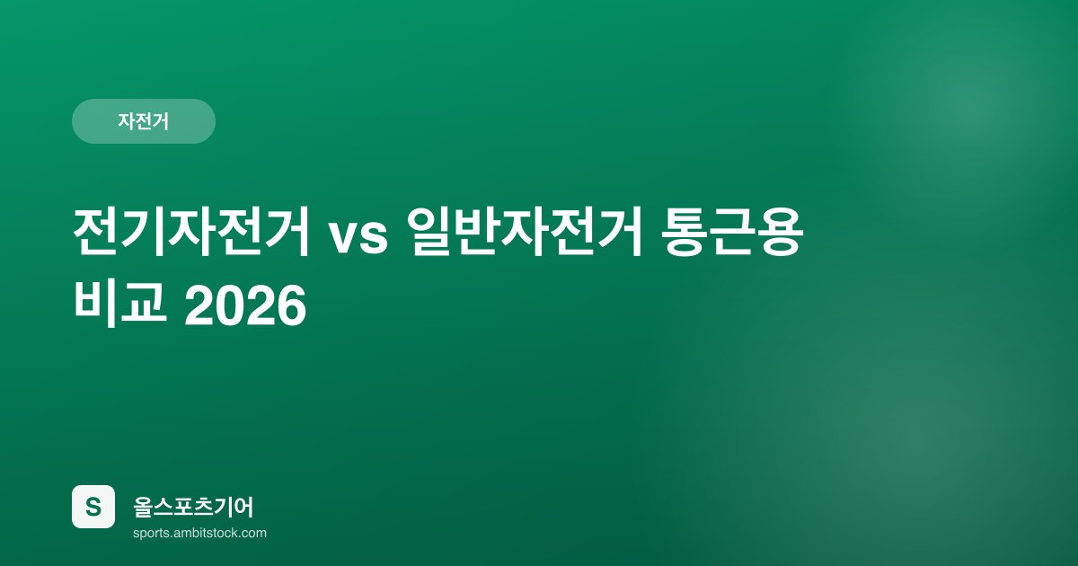 전기자전거 vs 일반자전거 통근용 비교 2026 — 배터리·유지비·보조금 완벽 분석