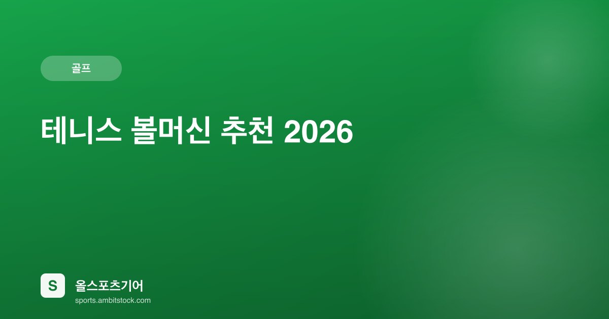 테니스 볼머신 추천 2026 — 슬린저·포르티우스·프린스 가격·기능 비교