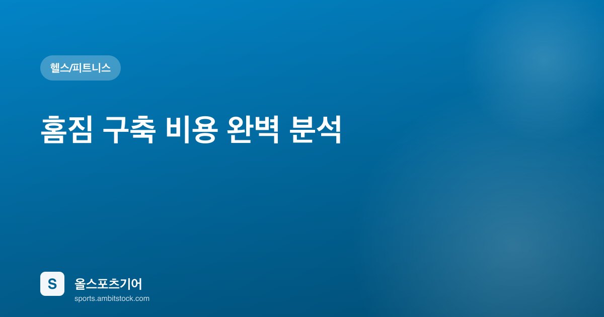 홈짐 구축 비용 완벽 분석 — 50만·100만·200만·500만원대 장비 조합 비교 2026