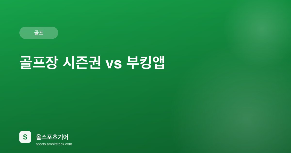 골프장 시즌권 vs 부킹앱 — 연간 라운드 수별 실비용 손익분기 완벽 계산