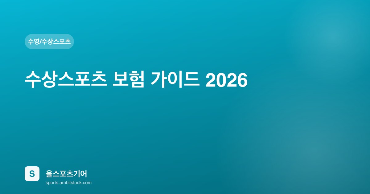 수상스포츠 보험 가이드 2026 — 서핑·카약·SUP·래프팅 종목별 보장 비교