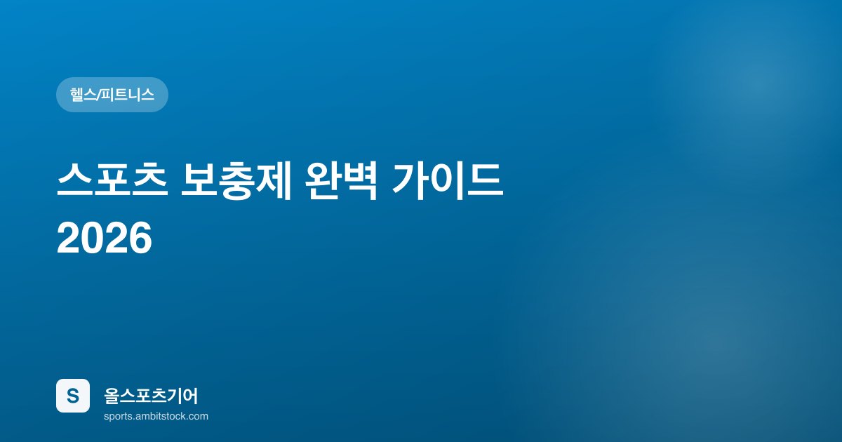스포츠 보충제 완벽 가이드 2026 — 크레아틴·BCAA·단백질 종목별 추천 비교