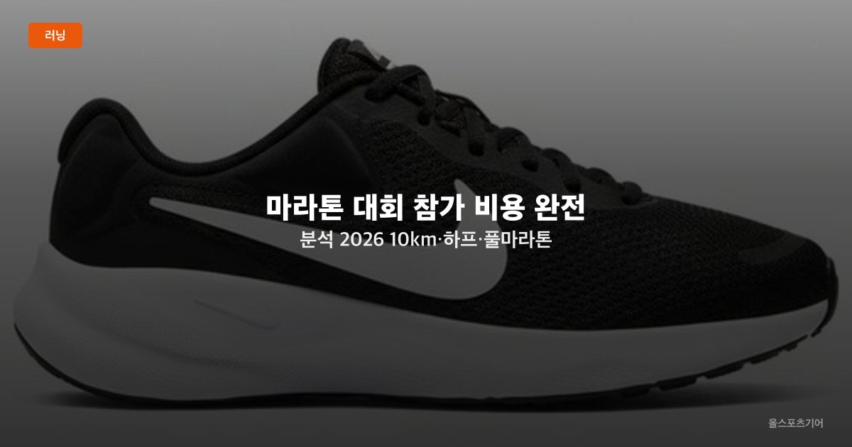 마라톤 대회 참가 비용 완전 분석 2026 — 10km·하프·풀마라톤 등록비·장비·교통 총비용