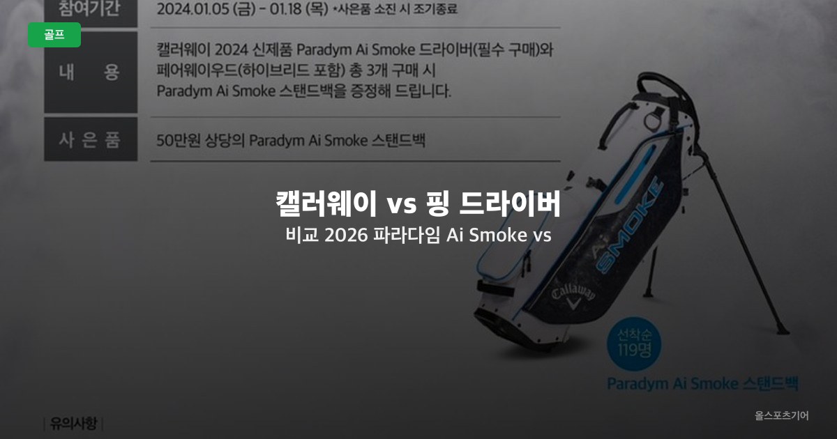 캘러웨이 vs 핑 드라이버 비교 2026 — 파라다임 Ai Smoke vs G430 LST 한국 골퍼 추천