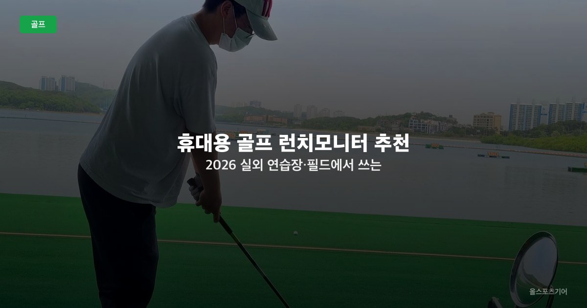 휴대용 골프 런치모니터 추천 2026 — 실외 연습장·필드에서 쓰는 모델 비교