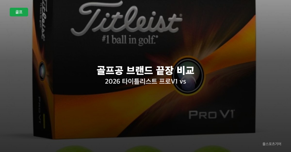 골프공 브랜드 끝장 비교 2026 — 타이틀리스트 프로V1 vs 캘러웨이 크롬소프트 vs 테일러메이드 TP5, 누구에게 어떤 공