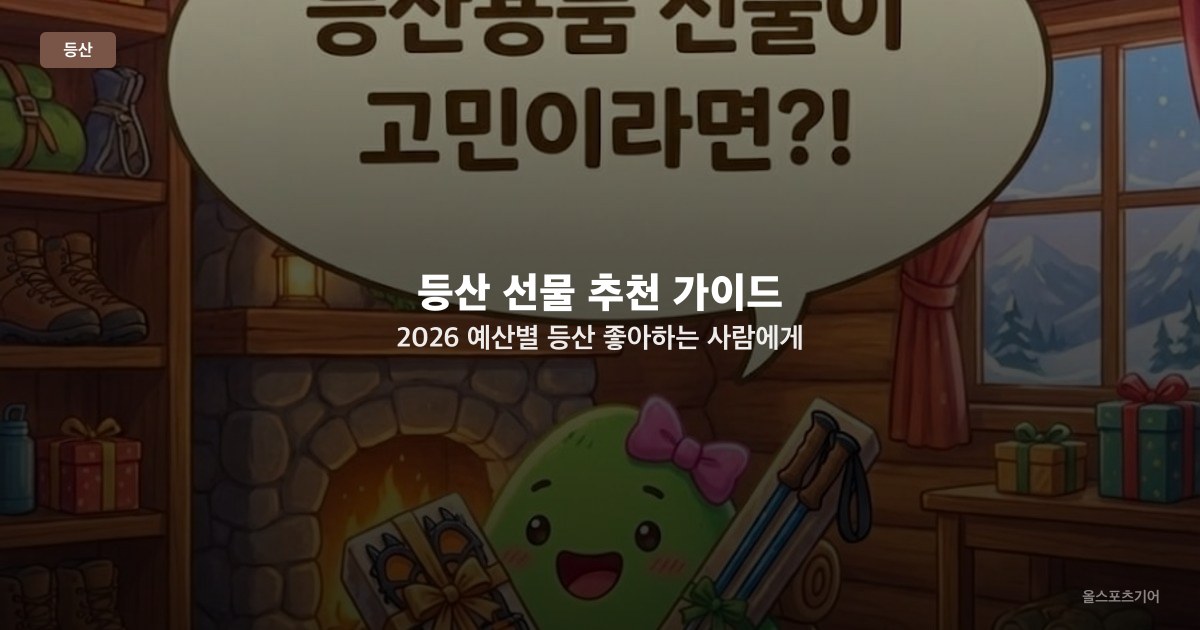 등산 선물 추천 가이드 2026 — 예산별 등산 좋아하는 사람에게 주는 용품 정리