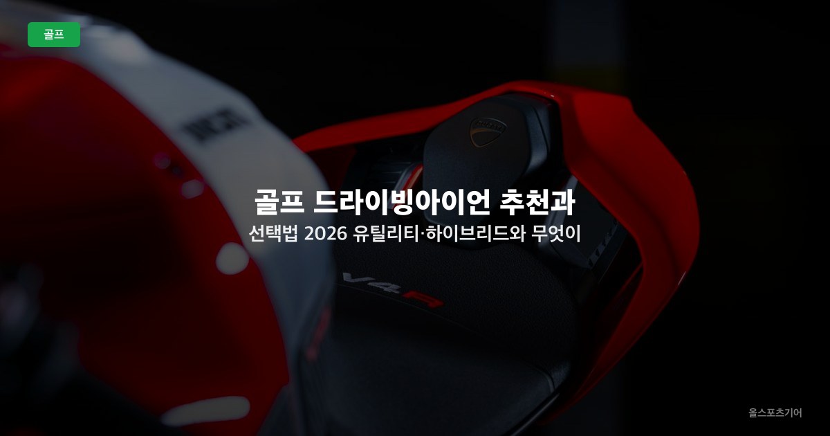 골프 드라이빙아이언 추천과 선택법 2026 — 유틸리티·하이브리드와 무엇이 다른가