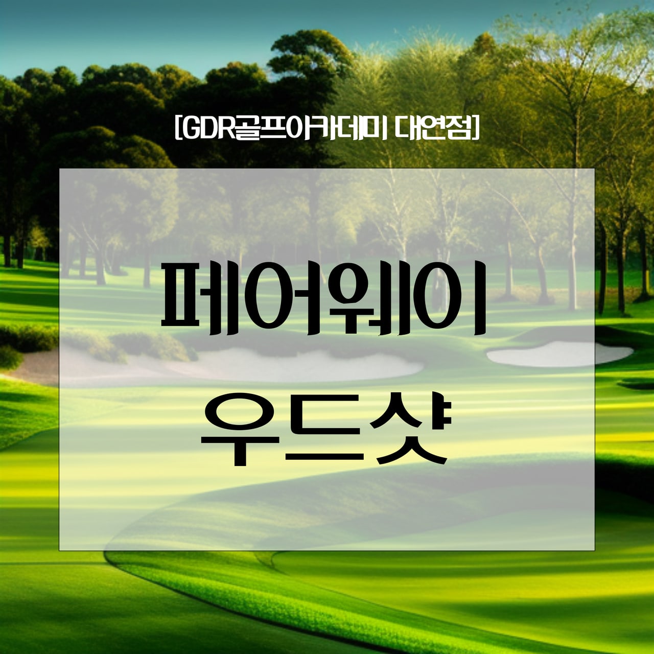 페어웨이우드 추천 — 3번·5번·7번 로프트별 선택과 세팅
