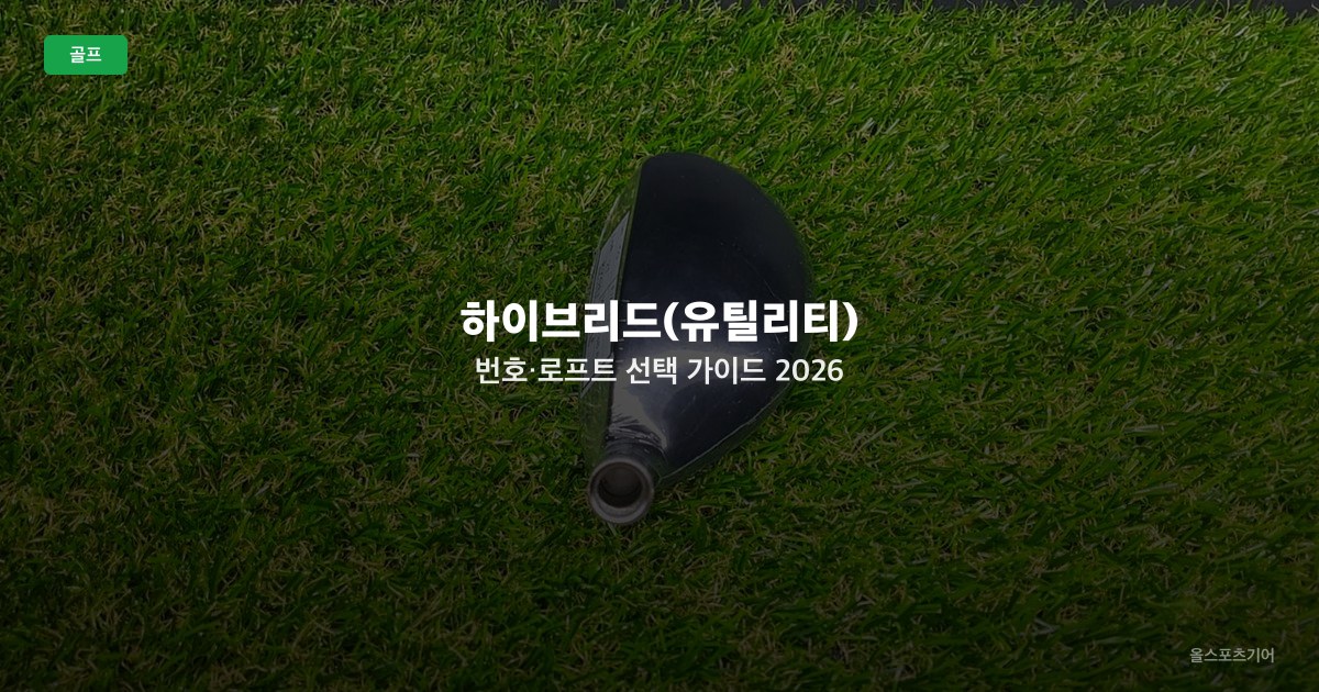 하이브리드(유틸리티) 번호·로프트 선택 가이드 2026 — 몇 번 아이언을 대체할까