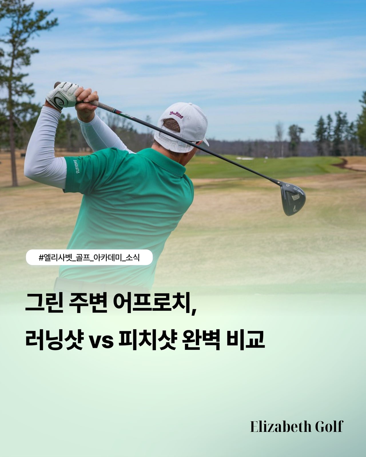 60도 로브웨지로 그린 주변에서 공을 높이 띄워 세우는 어프로치 샷
