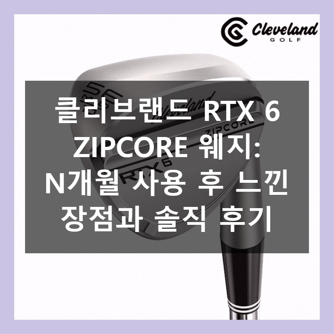 클리브랜드 RTX6 ZipCore 60도 웨지 헤드 — 단순화한 그라인드 구성
